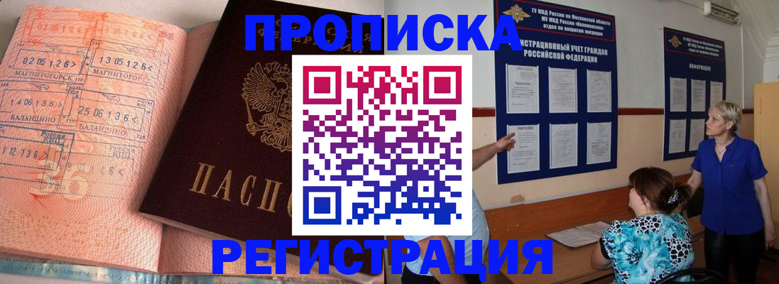 купить прописку в Бурятии